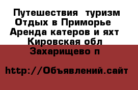 Путешествия, туризм Отдых в Приморье - Аренда катеров и яхт. Кировская обл.,Захарищево п.